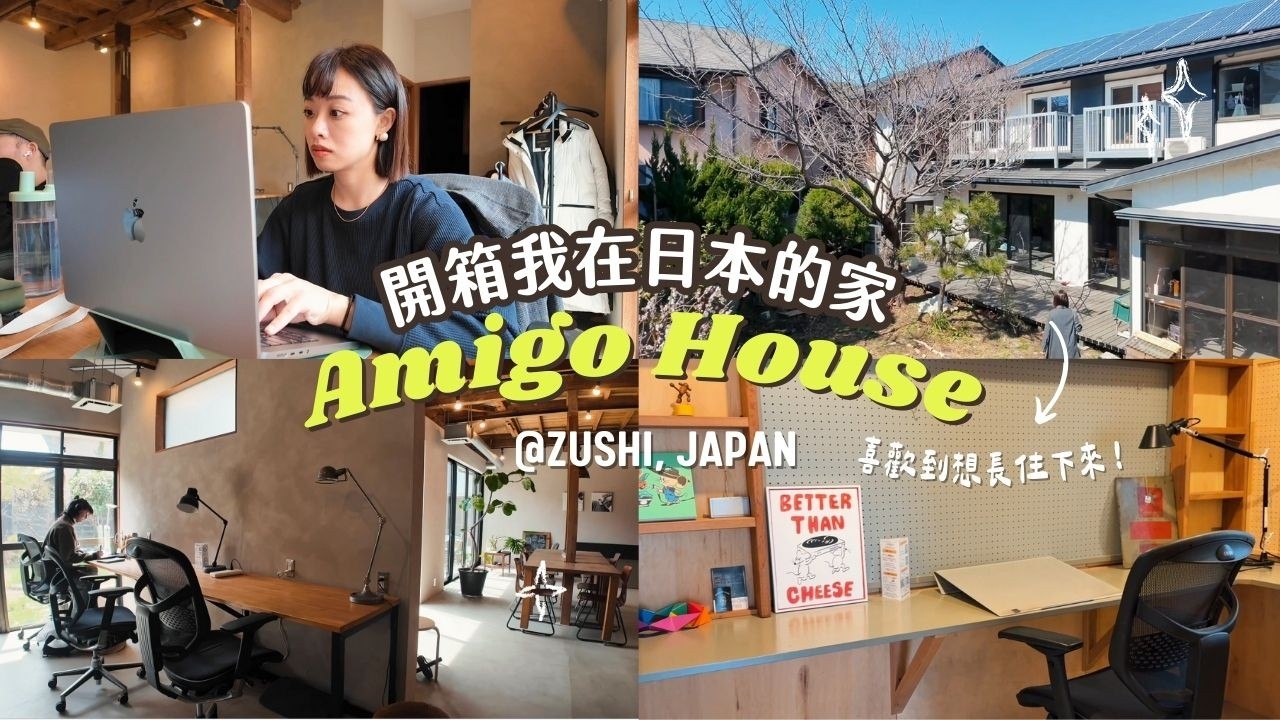 🇯🇵 一個月的家！開銷多少？喜歡到想移居？🥺  帶給我滿滿啟發和靈感的海邊共生空間 AMIGO HOUSE