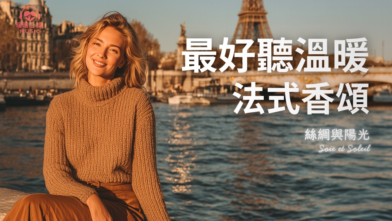 最好聽溫暖法式香頌歌單 2026 🇫🇷 | 讀書工作放鬆法語治癒必聽音樂 | 溫暖療癒系音樂 ✨ 🎧 #暖暖心樂 #法式浪漫 #讀書音樂 #工作音樂 #放鬆音樂 #無廣告