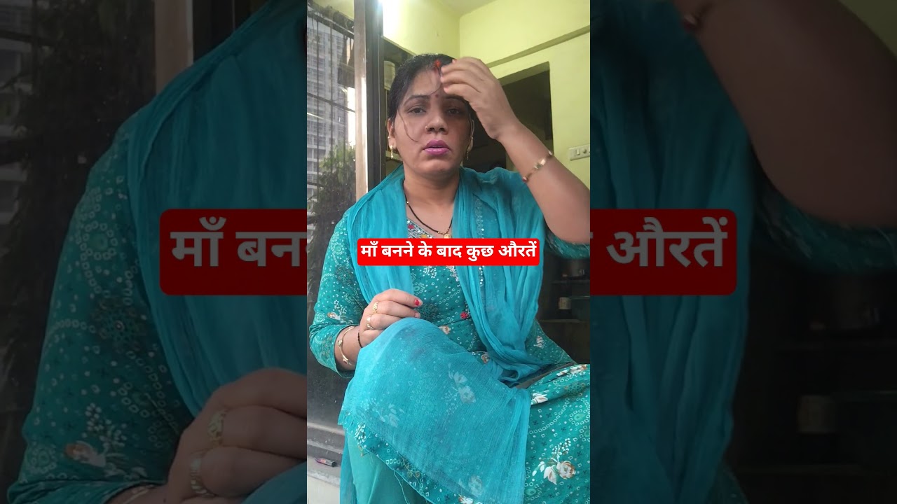 माँ बनने के बाद कुछ औरतें 