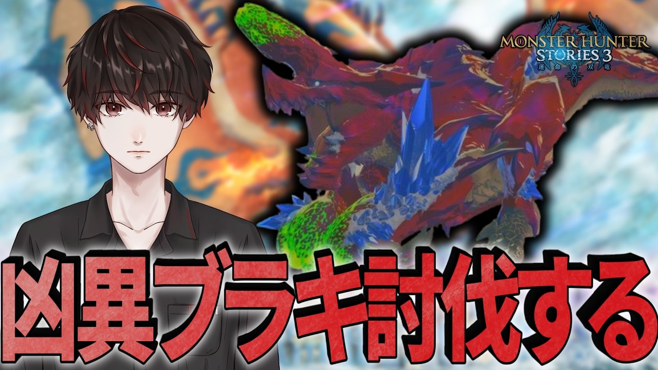 凶異ブラキディオスを討伐目指して【MHST3】