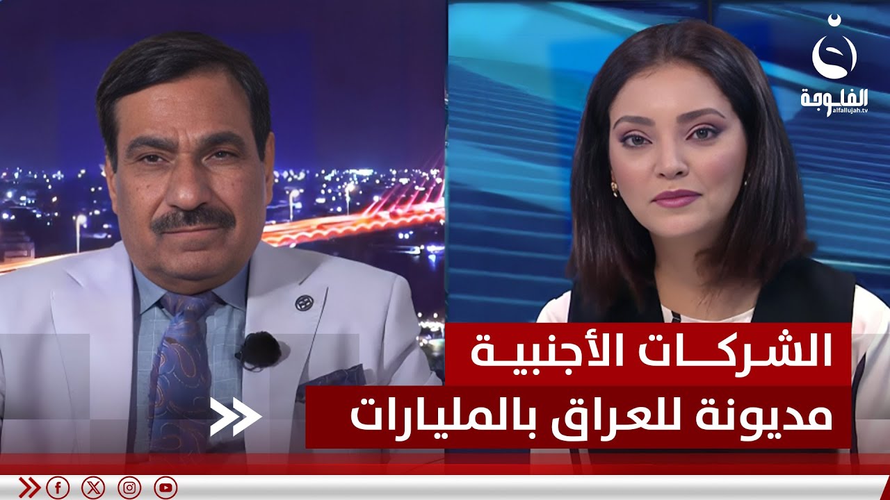 د.نبيل المرسومي: الشركات الأجنبية مديونة للحكومة العراقية بمليارات الدنانير
