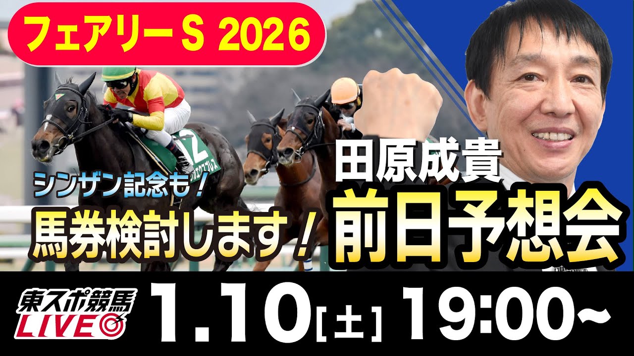 【東スポ競馬ライブ】元天才騎手・田原成貴「フェアリーＳ2026」前日ライブ予想会~一緒に馬券検討しましょう！~《東スポ競馬》