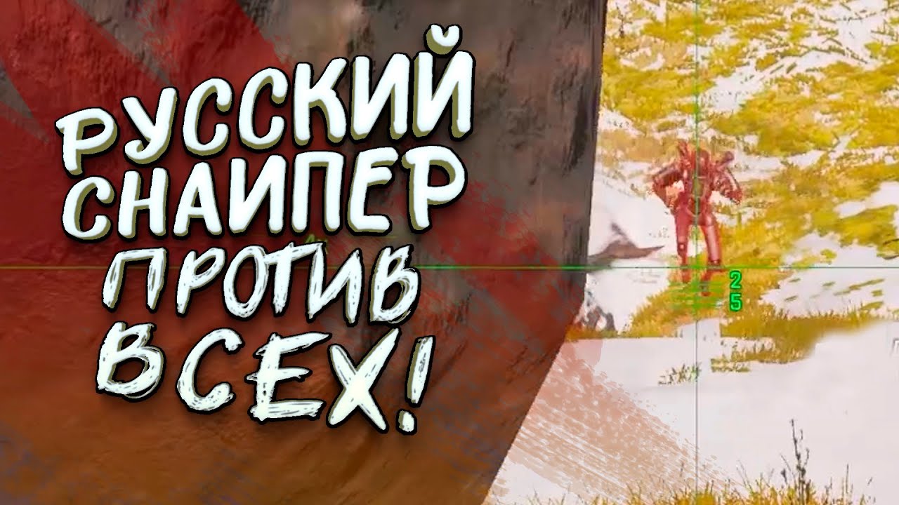 РУССКИЙ СНАЙПЕР ВЫЖИВАЕТ ПРОТИВ ВСЕХ В APEX LEGENDS
