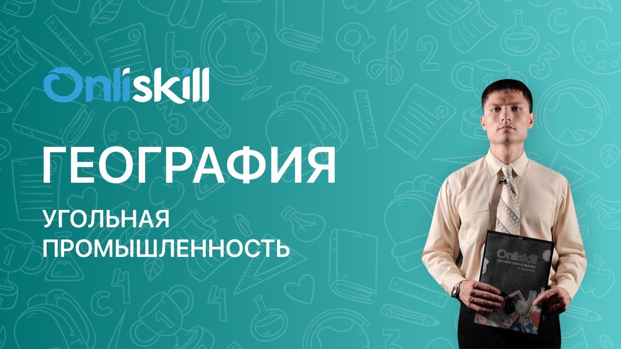 География 9 класс : Угольная промышленность