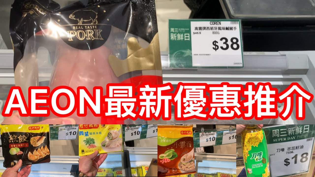 AEON最新優惠推介