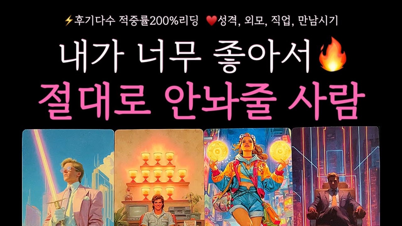 [타로]귀신같이 잘 맞는 리딩💖내가 너무 좋아서 끝까지 안놔줄 사람 #구페or뉴페, 외모, 성향, 시기