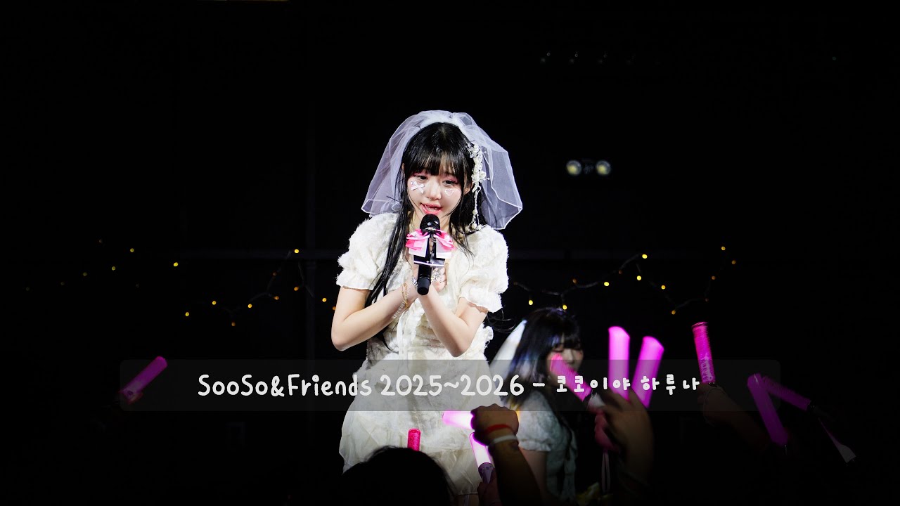 SooSo&Friends 2025~2026 - 코코이야 하루나