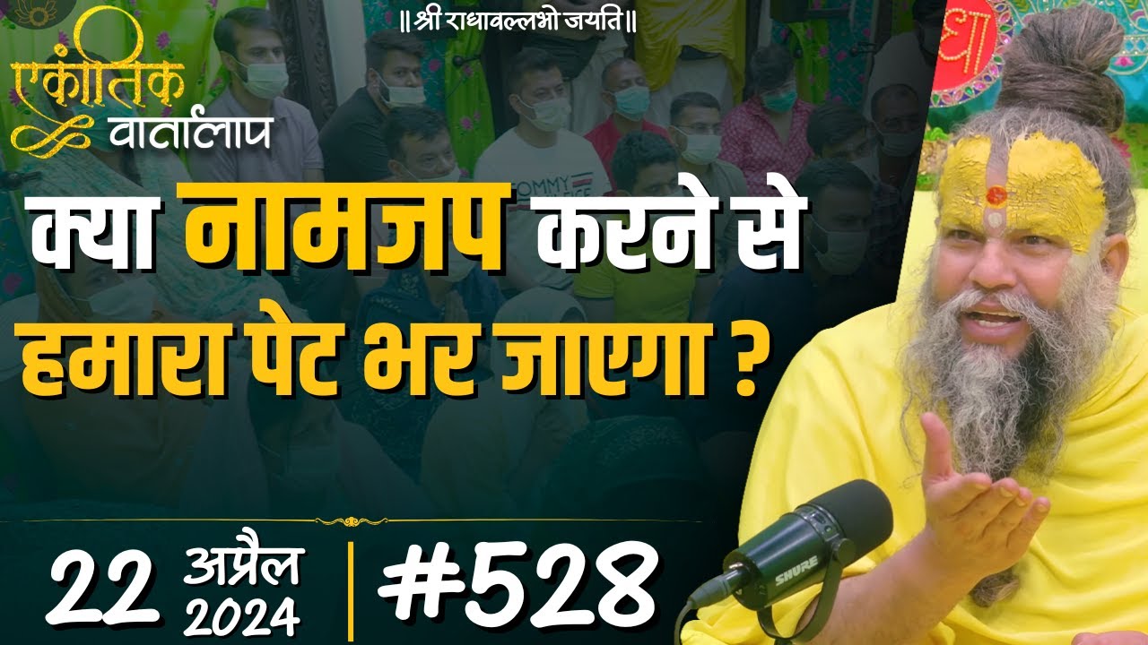 #528 एकांतिक वार्तालाप / 22-04-2024/ Ekantik Vartalaap / Shri Hit Premanand Govind Sharan Ji Maharaj
