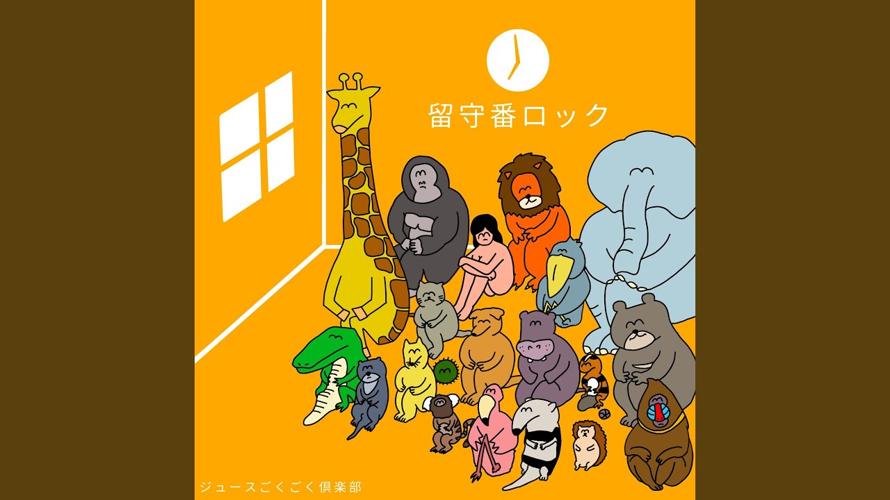 留守番ロック