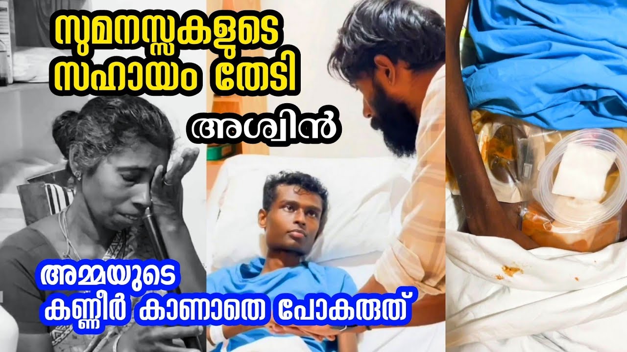മകൻ്റെ ശസ്ത്രക്രിയക്കായ് സുമനസ്സുകളുടെ സഹായം തേടി അശ്വിൻ്റെ അമ്മ 😭 | Ramesh Vasu
