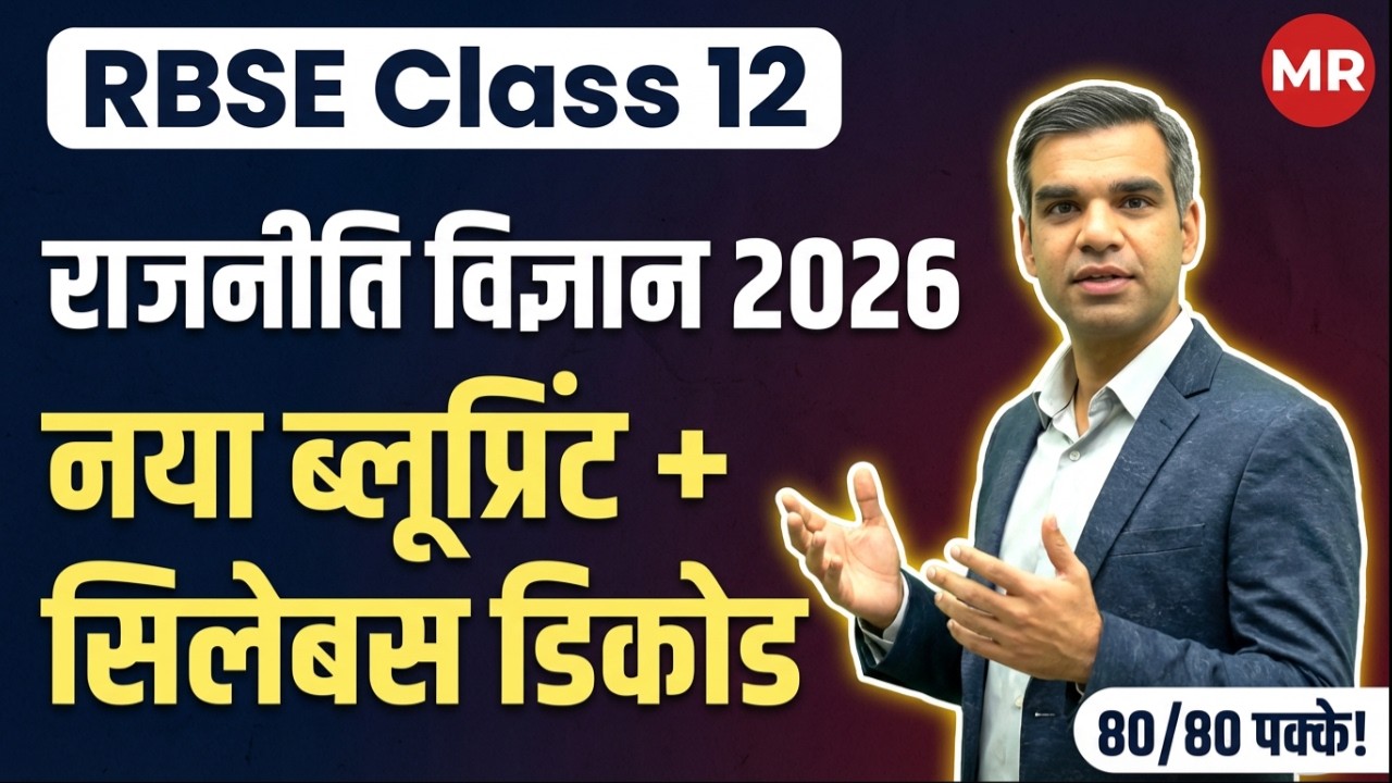 RBSE Class 12 राजनीति विज्ञान 2026 🔥 नया ब्लूप्रिंट + सिलेबस डिकोड | 80/80 पक्के!