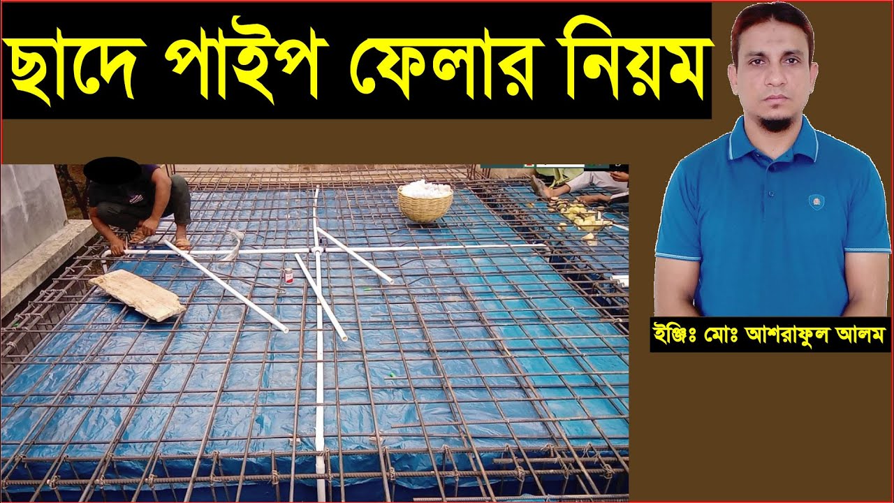 ছাদে পাইপ ফেলার নিয়ম।roof pipe wiring.house wiring.
