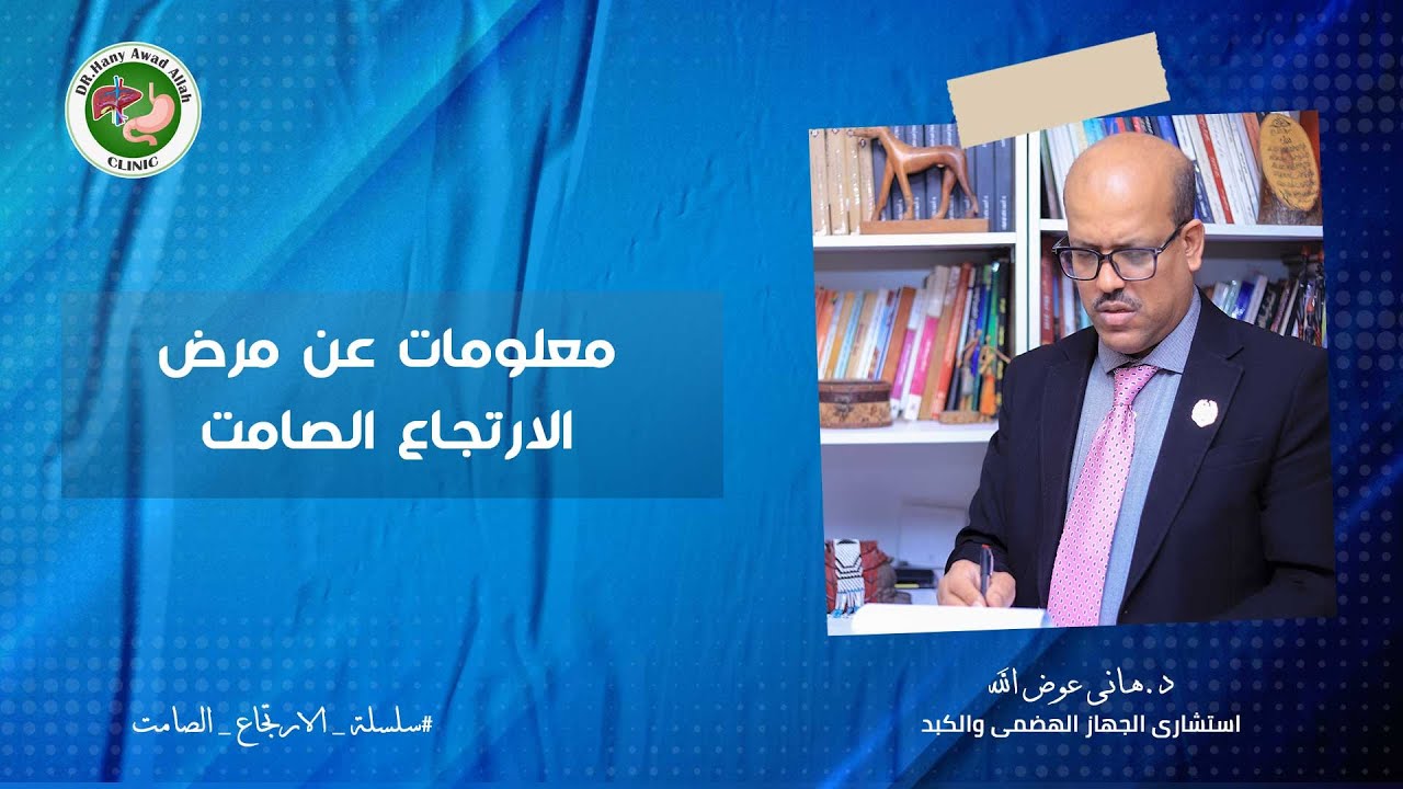 معلومات عن مرض الارتجاع الصامت