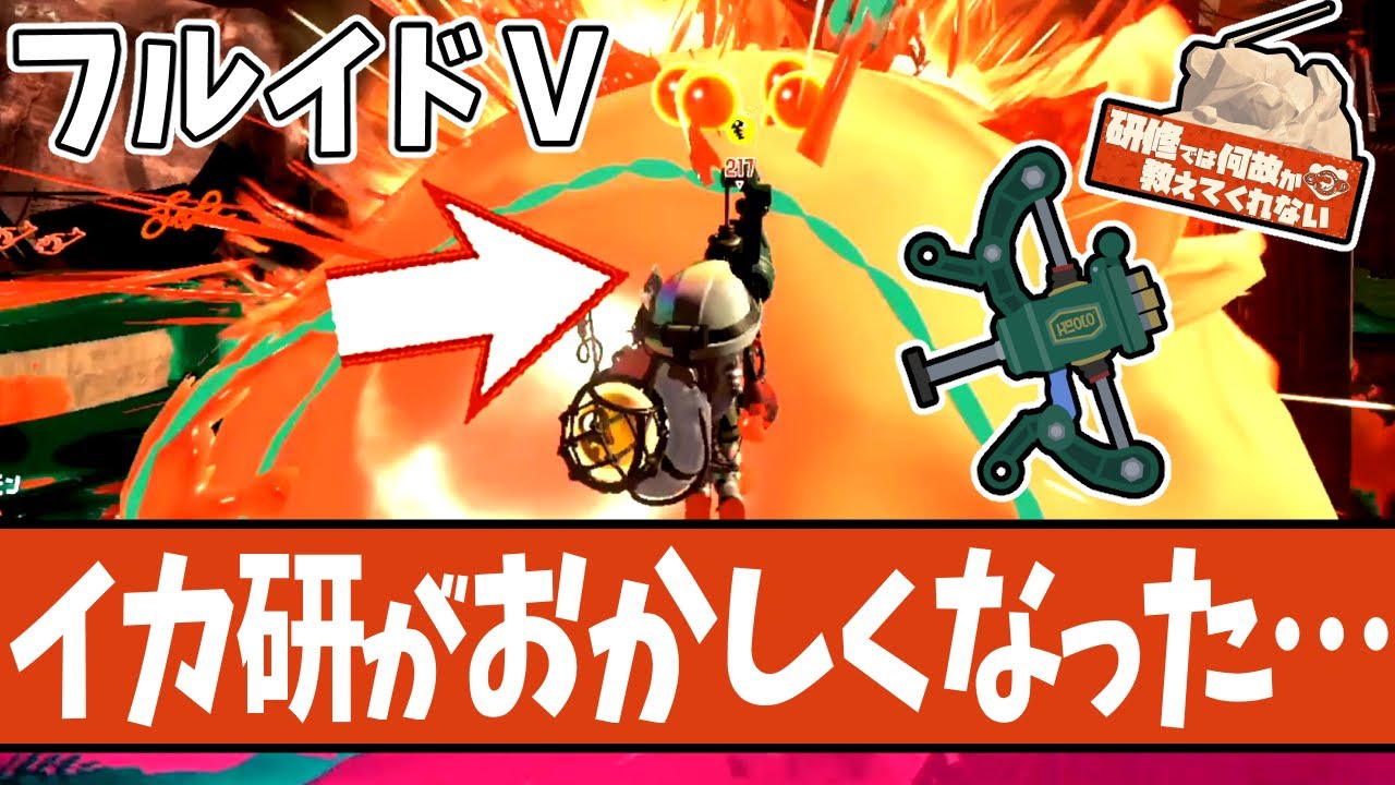 【バトルでもサモランでもヤバイ】フルイドVの性能と立ち回り方講座【#スプラトゥーン3 】
