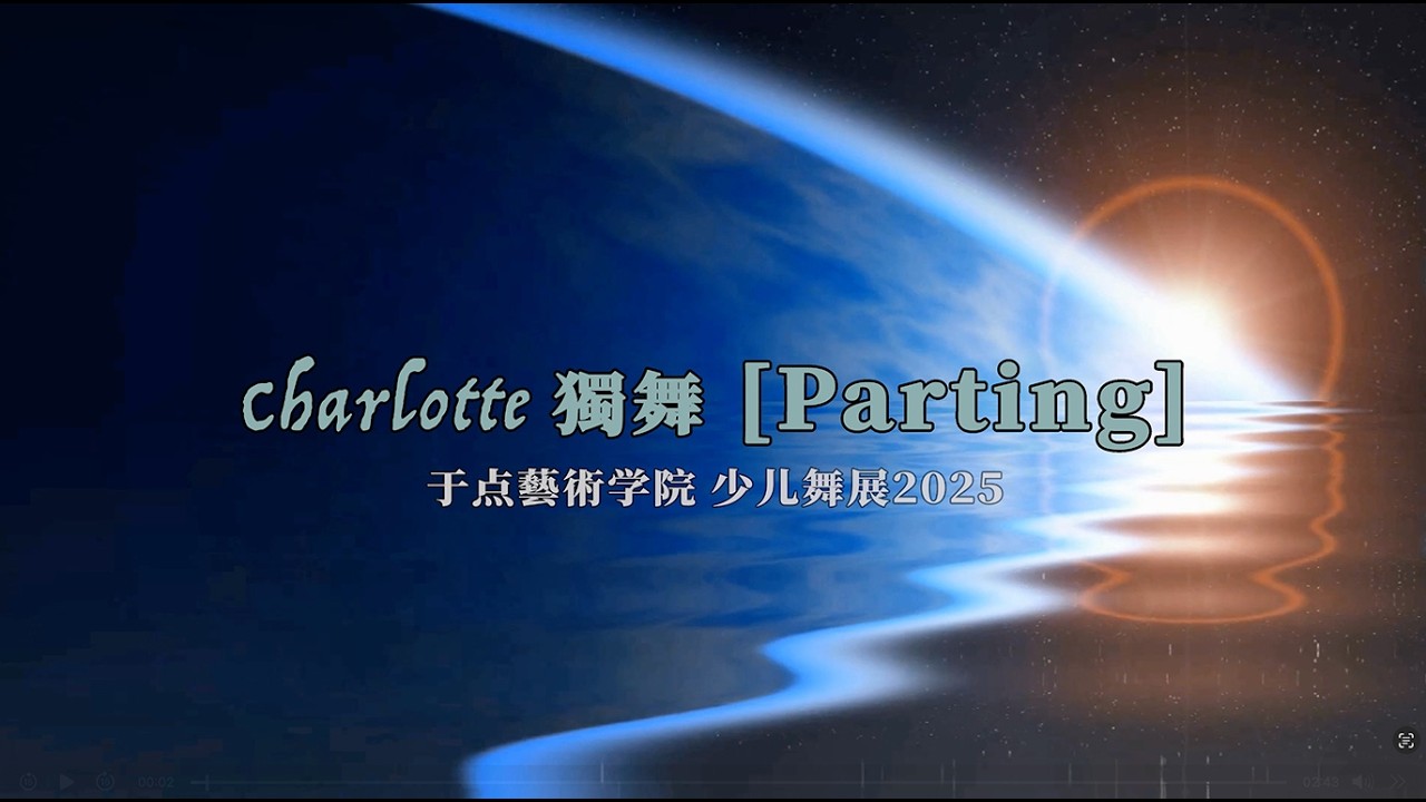28 Charlotte独舞 Parting