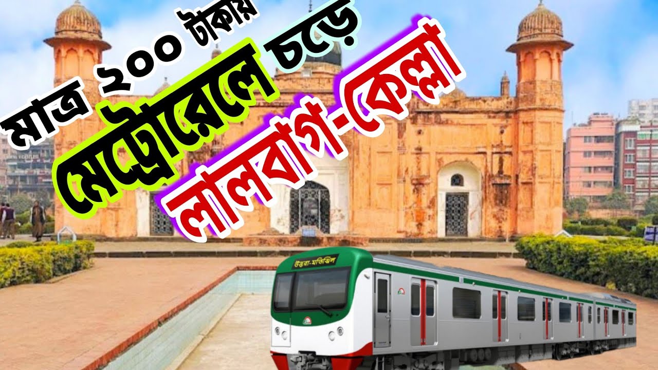 মেট্রোরেলে_চড়ে মাত্র_২০০_টাকায় লালবাগ-কেল্লা,,,,,, #travel #lifeisbutadream #allthebest–