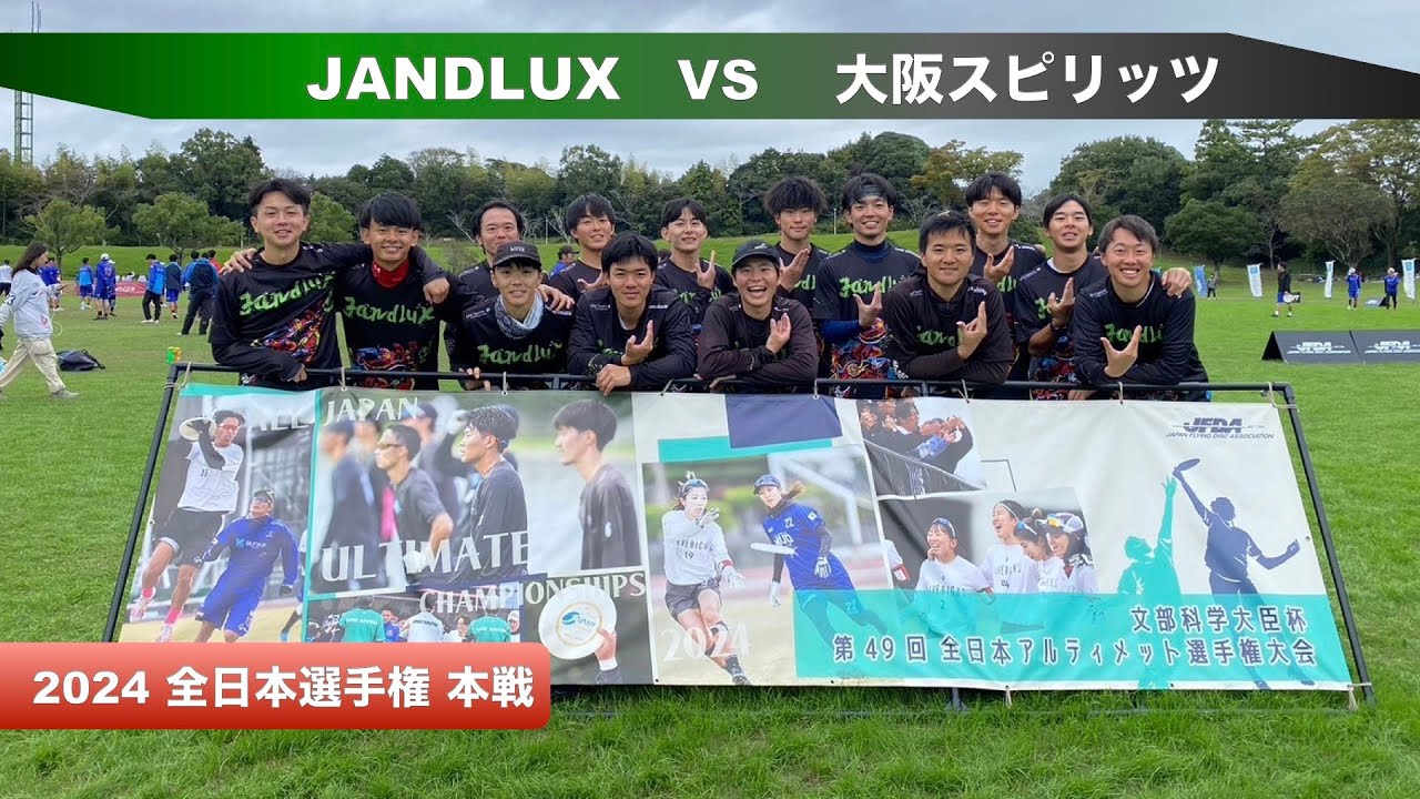 【ULTIMATE】《大阪スピリッツ》2024全日本アルティメット選手権 本戦