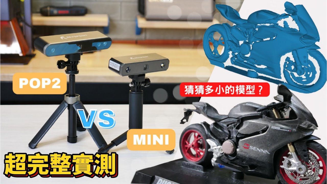 比你手機還便宜卻擁有超乎想像的逆向掃描品質！開創平民掃描的大時代！Revopoint MINI vs POP 2