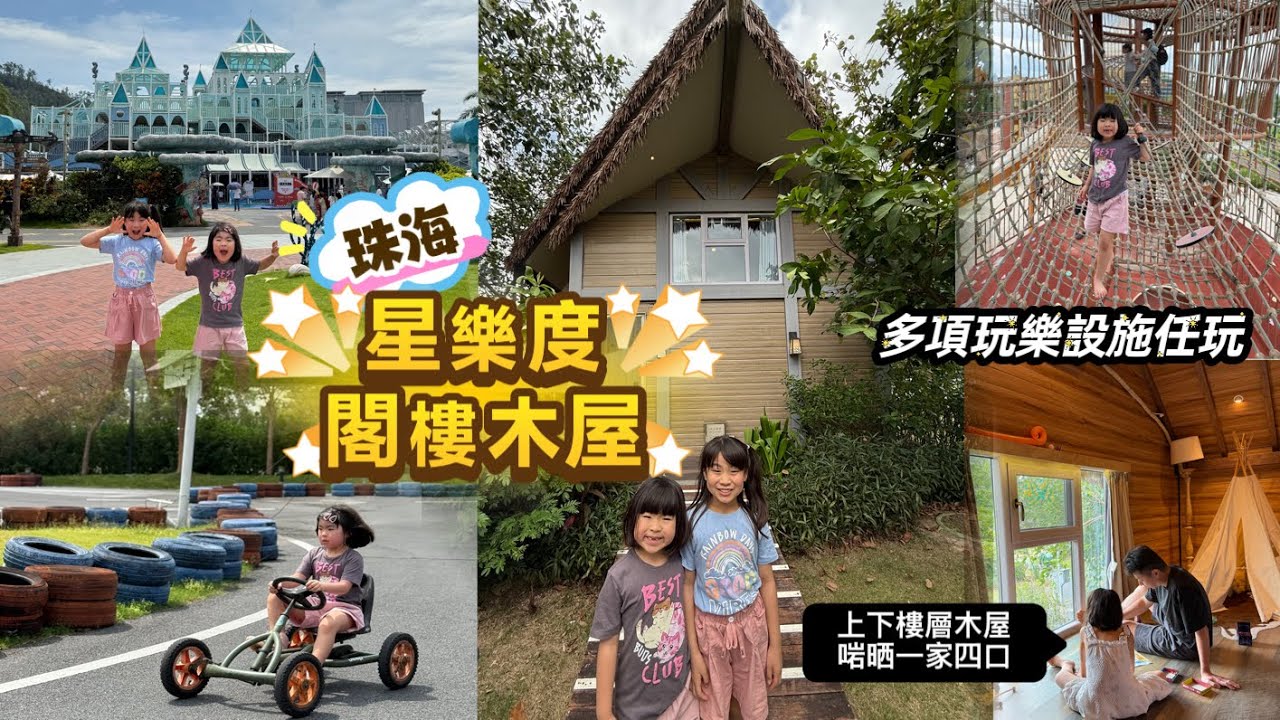 珠海星樂度露營小鎮｜￼閣樓木屋介紹｜去camping｜￼多項玩樂設施任玩｜ 珠海橫琴 ｜ MuiG 9歲生日 😍 ｜親子港車北上 ｜ 珠海親子遊