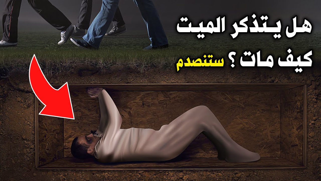 ماذا يرى الميت فى القبر ؟ وهل يتذكر الميت كيف مات ؟ لحظات مرعبة جداً
