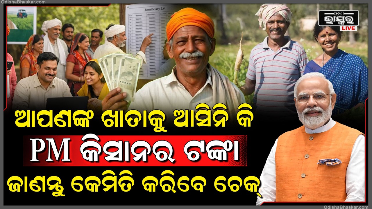 ଆକାଉଣ୍ଟକୁ ଆସିନି କି ପିଏମ କିସାନର ୨୨ତମ କିସ୍ତି ,ତେବେ ତୁରନ୍ତ କରନ୍ତି ଏହି କାମ ., ସରକାର ଜାରି କଲେ ନମ୍ବର