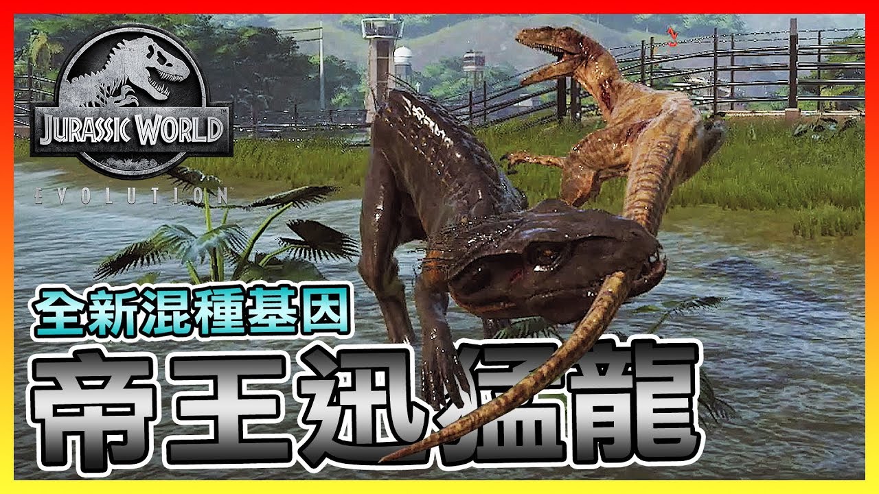 帝王迅猛龍!! 更完美的混種基因恐龍 #6 | 《侏羅紀世界：進化 Jurassic World Evolution》