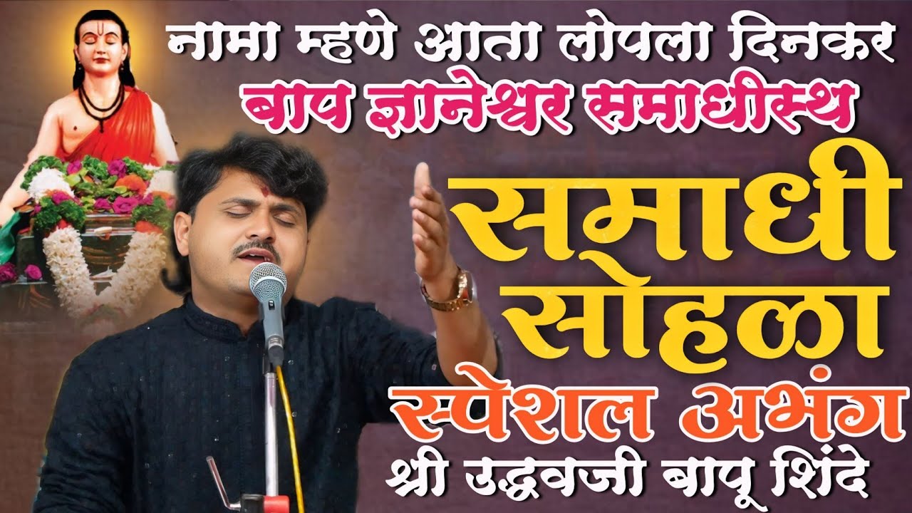 | नामा म्हणे आता लोपला दिनकर । बाप ज्ञानेश्वर समाधीस्थ । समाधी सोहळा अभंग | श्री उद्धवजी बापू शिंदे 