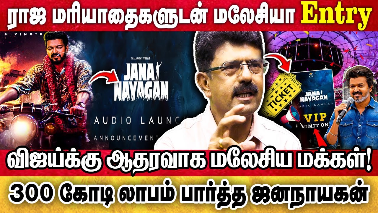Vijay Fans-க்கு Vibe Concert ரெடி! Jana Nayagan Audio Launch | Thalapathy Thiruvizha |Accordflix