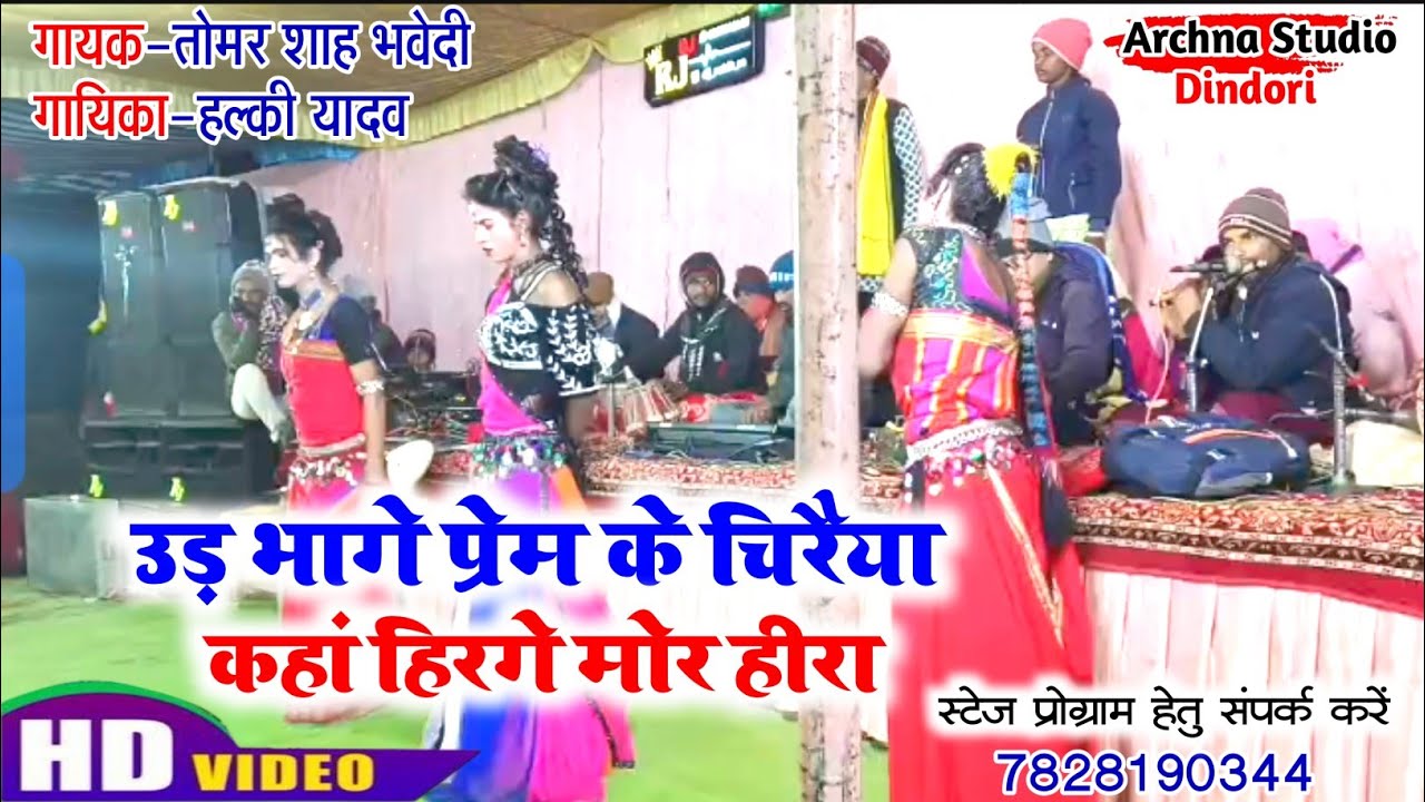 तोमर शाह भवेदी & हल्की यादव | Stage program | उड़ भागे प्रेम के चिरैया #Archna_studio_Dindori 