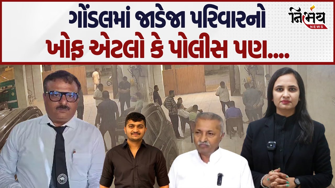 Gondal માં Jadeja પરિવારને પોલીસ છાવરે છે! | Sanjay Pandit એ કર્યા મોટા આક્ષેપો.! |