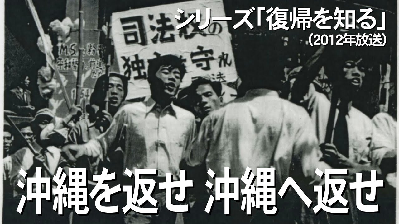 沖縄を返せ  沖縄へ返せー復帰を知るーVol.5（OTVライブラリ/2012年放送）