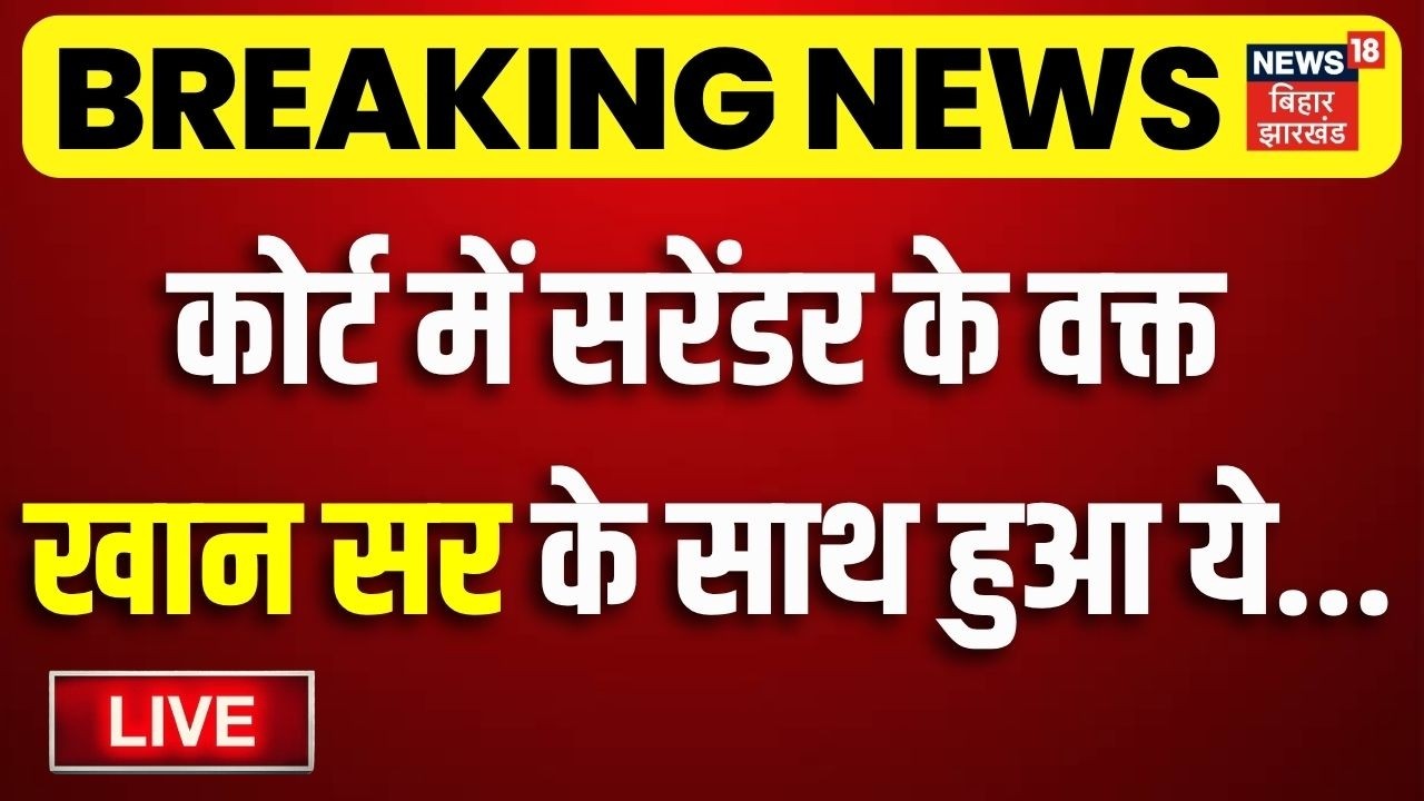 Khan Sir Arest Update LIVE : कोर्ट में सरेंडर के वक्त खान सर के साथ हुआ ये... | Patna Breaking News
