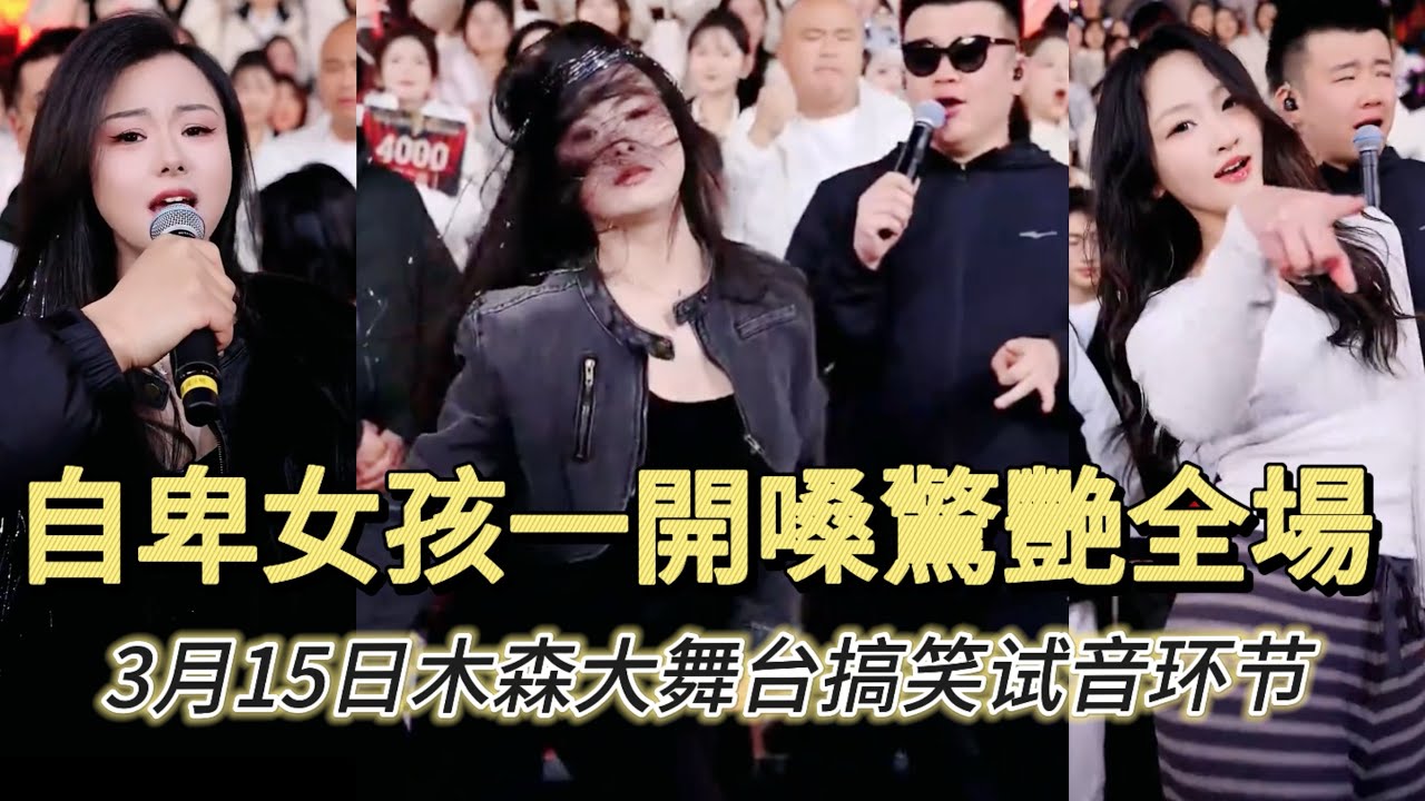 【完整版】3月15日自卑女孩一開嗓就驚艷全場#木森大舞台