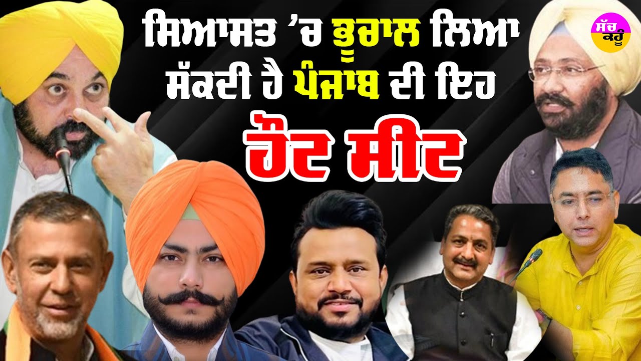 Sangrur Seat: ਸਿਆਸਤ 'ਚ ਭੂਚਾਲ ਲਿਆ ਸੱਕਦੀ ਹੈ Punjab ਦੀ ਇਹ ਹੌਟ ਸੀਟ | CM Mann | Political Special Story |