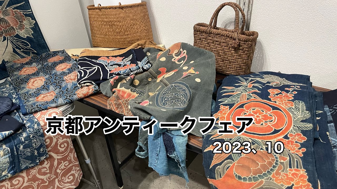着物リメイク【京都アンティークフェア】着物屋を巡りますKiyoto Antique Fair Oct、2023ワンランク上の着物リメイク教室