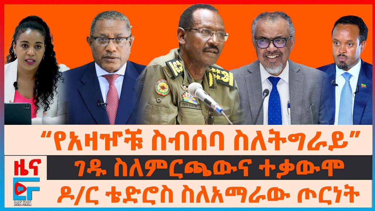የጀኔራሎቹ ስብሰባ በአዲስ አበባ ፤ ገዱ ስለምርጫውና ተቃውሞ፤ ዶ/ር ቴድሮስና  የአማራ ክልል ጦርነት፣ የለቀቁት የዐቢይ ሽርክ |ETHIO FORUM