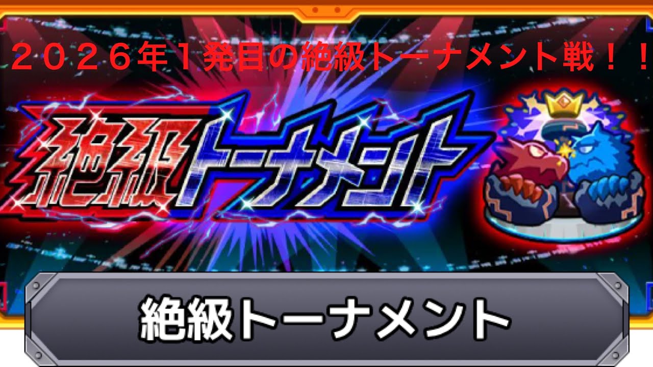 【モンスト】絶級トーナメントクシミタマ戦動画