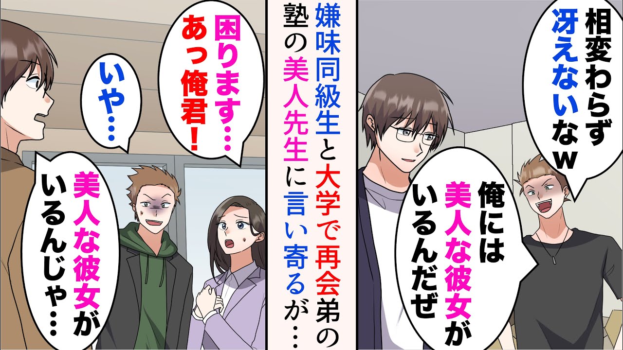 【漫画】中学時代の嫌味同級生と大学で偶然再会「相変わらずダサい陰キャだなw俺は美人な彼女がいるんだぜw」→弟の塾講師が高校時代の美人同級生だった。実は同級生が言い寄っている相手で…【マンガ動画】