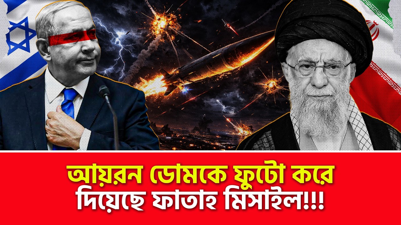 ইরানের ফাতাহ টু ক্ষে/প/ণা/স্ত্র ঠেকানো অসম্ভব!!! | Nagorik TV