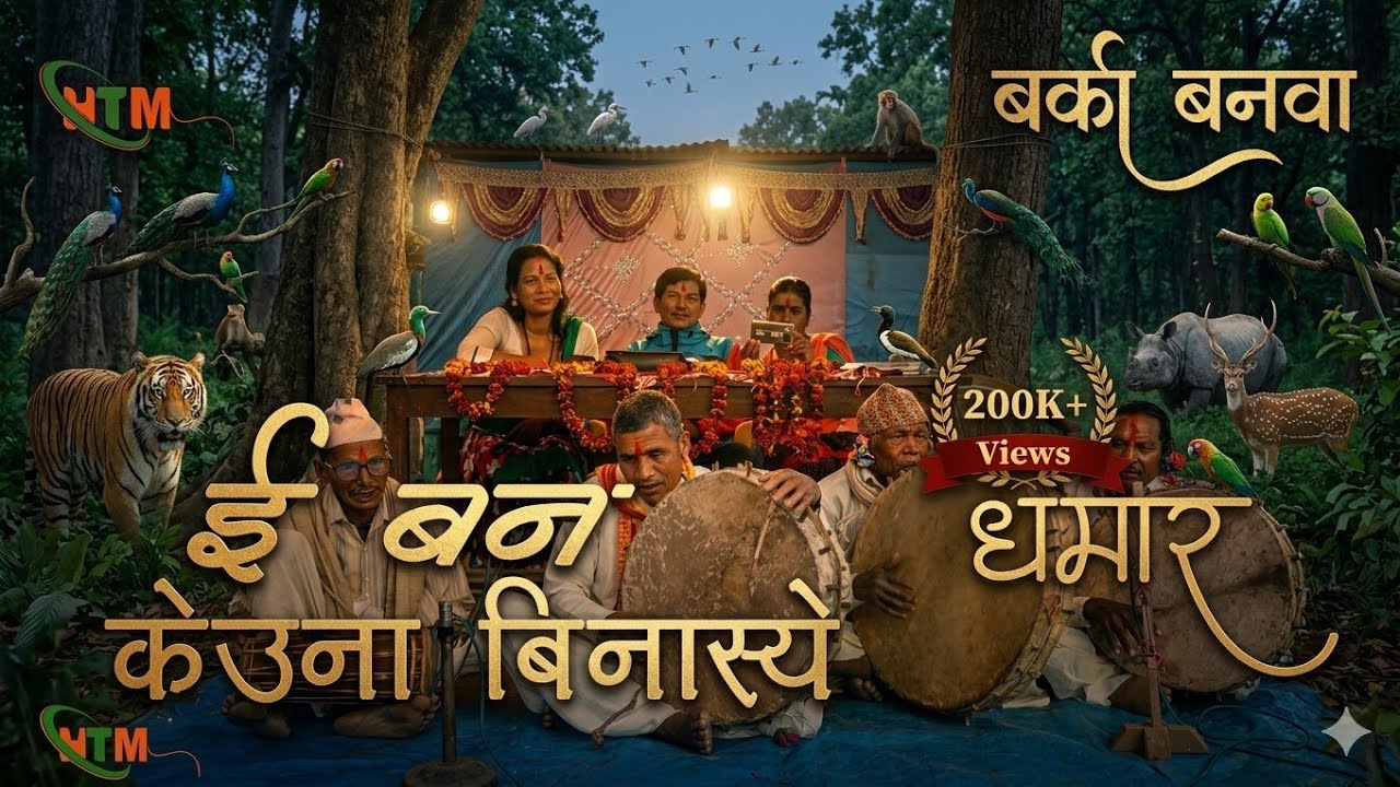 E Ban Kyona Binasyo | Barka Banwa | ई बन क्योना बिनास्यो | Darpan Kusumya/Bindu Sharma|  Cover Video