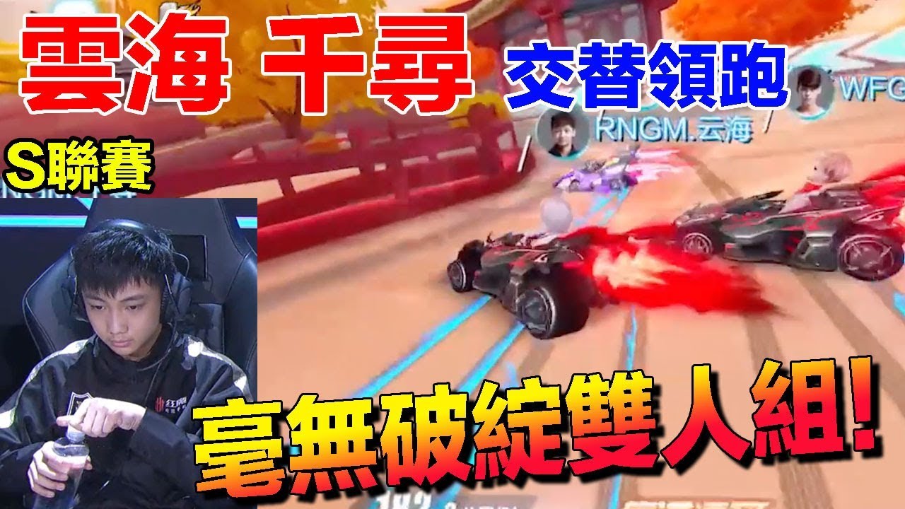 雲海復位千尋接替領跑“尋海”組合誰頂得住! "S联赛春季赛常规赛 RNG.M vs WFG.J！W7D1│QQ飛車│Garena極速領域