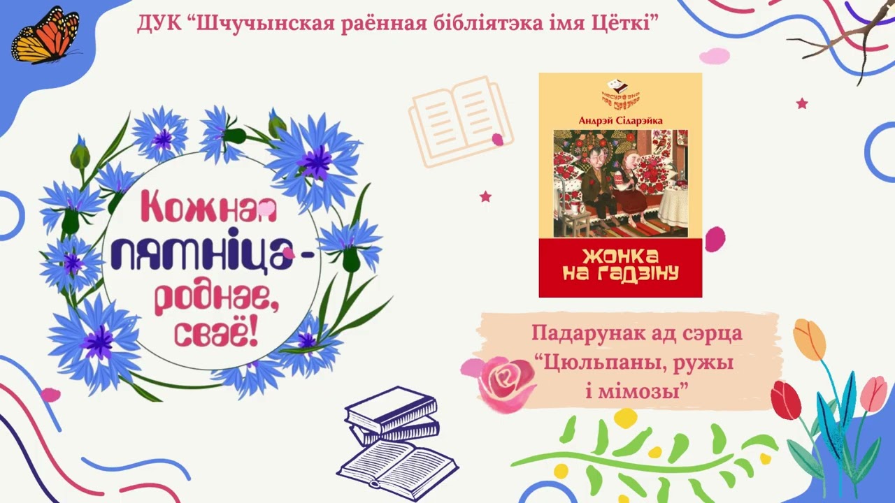 Цюльпаны, ружы і мімозы #ДзеньРоднагаСвайго
