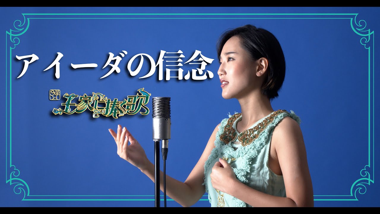 アイーダの信念 /宝塚【王家に捧ぐ歌】Cover by Hoshino Music (星乃)