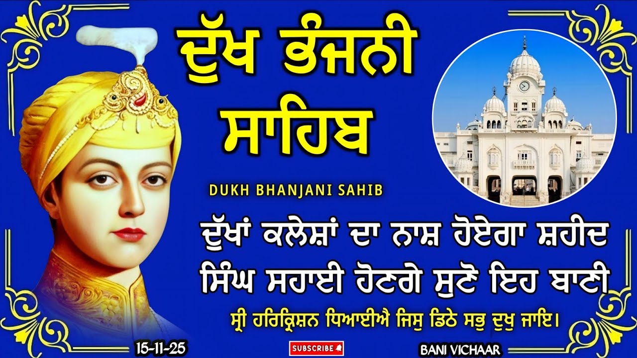 ਦੁੱਖ ਭੰਜਨੀ ਸਾਹਿਬ | ਦੁੱਖਾਂ ਦਾ ਨਾਸ਼ ਕਰਨ ਵਾਲੀ ਬਾਣੀ | dukh bhanjani sahib | Bani Vichar | 15-11-25 |