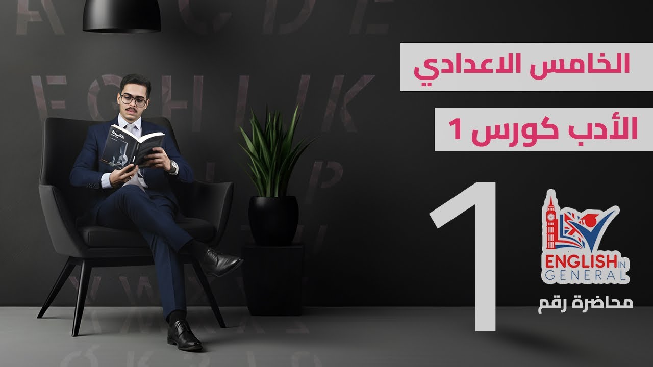 أنكليزي الخامس اعدادي| الادب | لويزا الكوت | م.1 | منهج 2026