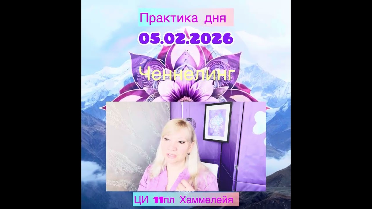Практика дня от ЦИВИЛИЗАЦИИ 11пл Хаммелейя для повышения вибраций и ресурсного состояния, 4 чакра 