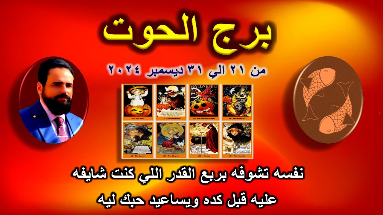 توقعات برج الحوت من 21 الي 31 ديسمبر 2024