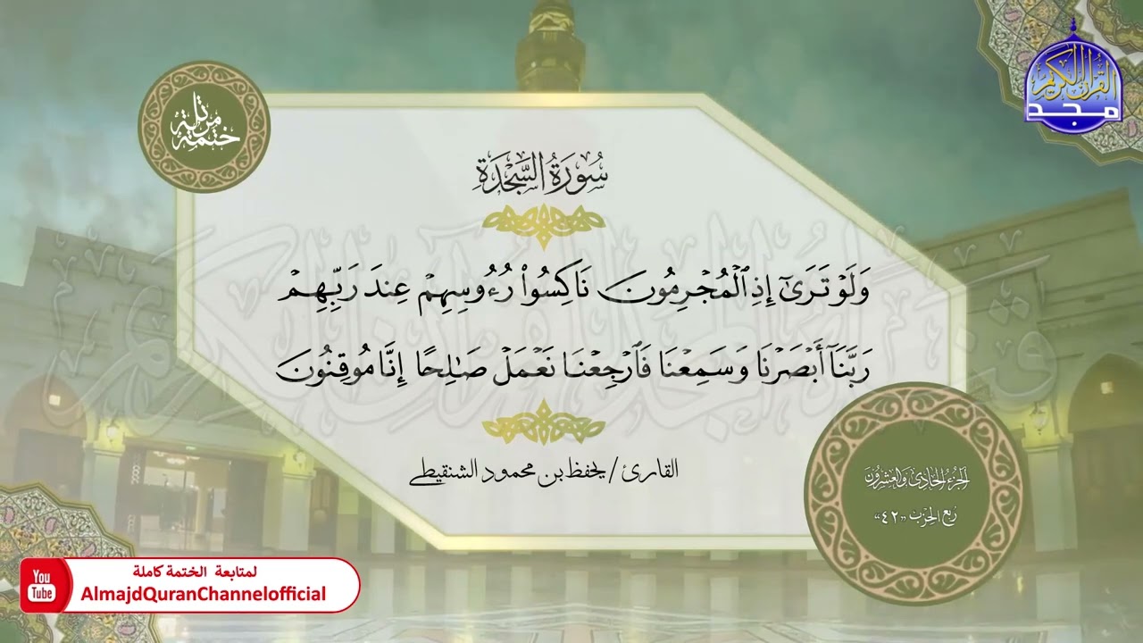 الختمة القرآنية الكاملة 💿 سورة السجدة💿 القارئ / يحفظ الشنقيطي 💿 HD