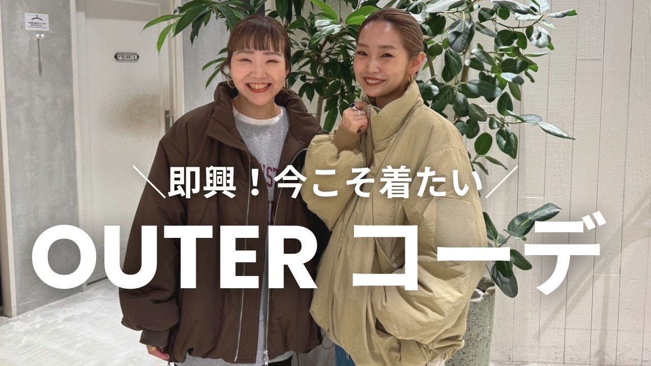 今こそ着たいアウターで⛄️即興！”テイスト別コーデ”組んでみた✨inイオンモール筑紫野店
