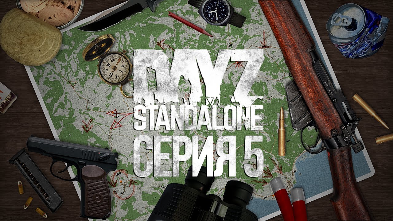 DayZ Standalone #5 - Немного по мясу, без отыгрыша